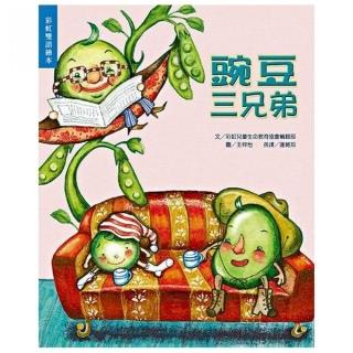 豌豆三兄弟（書+CD不分售）（中英精裝）