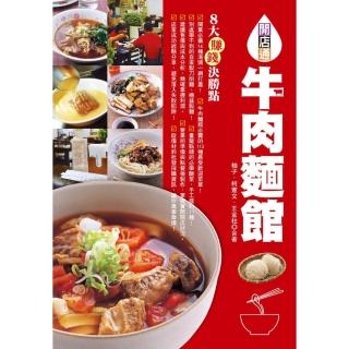 牛肉麵館：開業必備14種湯頭，市面販售最受歡迎菜單113道！
