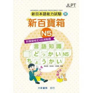 新日本語能力試驗 附模擬檢定4回測驗題 新百寶箱N5 （CD2片附書）