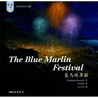 藍馬林魚節THE BLUE MARLIN FESTIVAL─秘密基地5