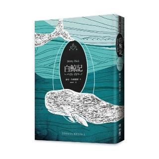 白鯨記（紀念梅爾維爾200 歲冥誕，全新中譯本，雙面書衣典藏版）