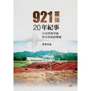921震後20年紀事─以及核電爭議與全球氣候變遷