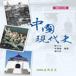 中國現代史（增訂五版）