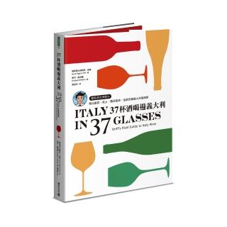 37杯酒喝遍義大利：葡萄酒大師教你喝出產區、風土、釀酒風格 全面掌握義大利酒精華