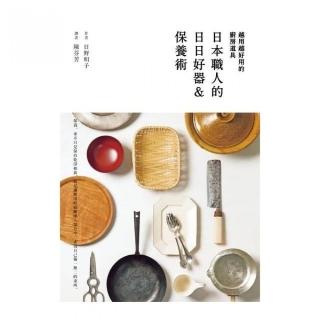 越用越好用的廚房道具──日本職人的日日好器&保養術