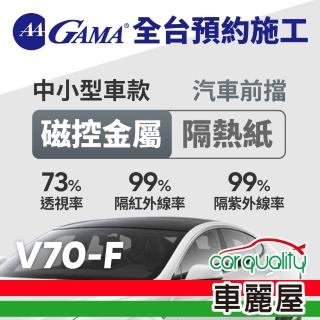 【GAMA 翠光】防窺抗UV隔熱紙 磁控金屬系列 前擋 GAMA-V70-F(車麗屋)