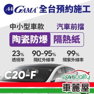 【GAMA 翠光】防窺抗UV隔熱紙 陶瓷防爆系列 前擋 GAMA-C20-F(車麗屋)