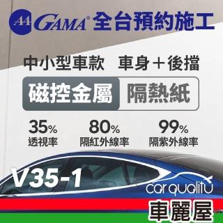 【GAMA 翠光】防窺抗UV隔熱紙 磁控金屬系列 車身左右四窗＋後擋 送安裝 不含天窗 GAMA-V35-1(車麗屋)