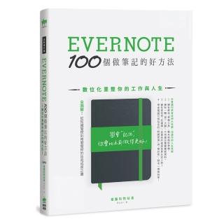 （全新增訂版）Evernote 100個做筆記的好方法：數位化重整你的工作與人生
