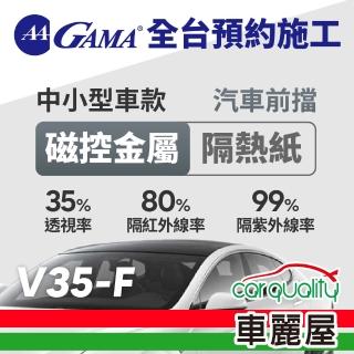 【GAMA 翠光】防窺抗UV隔熱紙 磁控金屬系列 前擋 GAMA-V35-F(車麗屋)