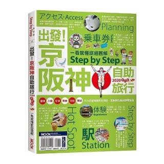 出發！京阪神自助旅行─一看就懂旅遊圖解Step by Step 2020