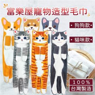 【富樂屋】可愛寵物造型毛巾(六款可選)