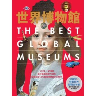世界博物館：5大洲╳250間頂尖藝術殿堂大剖析‧探索全球12大類別博物館多元精萃