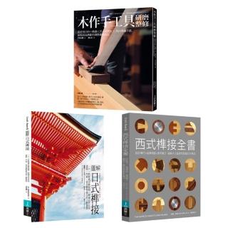 木作工藝套書（共三冊）：圖解日式榫接+木作手工具研磨整修+西式榫接全書