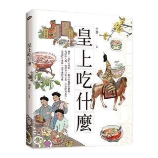 皇上吃什麼：歷史，是吃出來的，一起享用甄嬛的豬蹄、乾隆的火鍋、如懿的白菜豆腐、令貴妃的荔枝