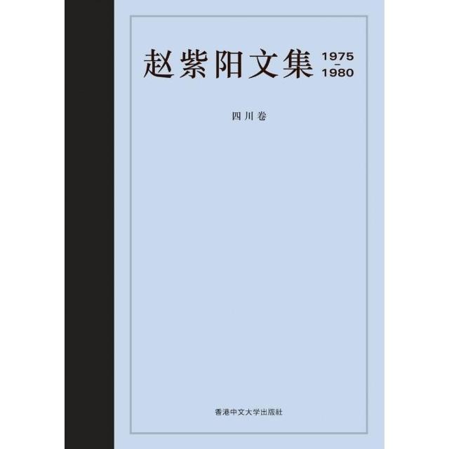 趙紫陽文集 1975－1980 四川卷（簡體書）
