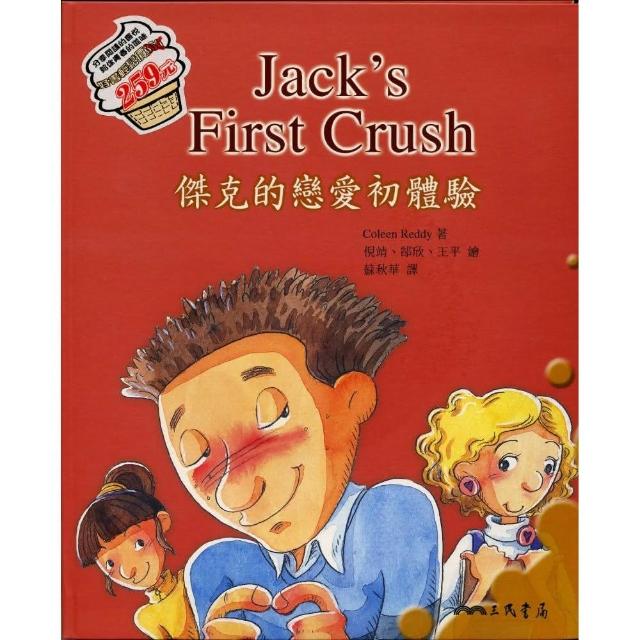 傑克的戀愛初體驗Jack’s First Crush －青春記事簿4（含ＣＤ）