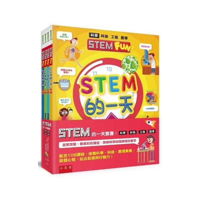 STEM的一天套書：科學、科技、工程、數學 ：【配合108課綱，培養科學、科技、數理素養，啟發心智，玩出創意