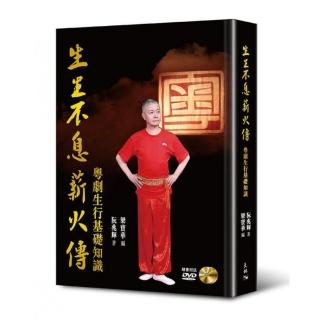 生生不息薪火傳：粵劇生行基礎知識（附DVD）
