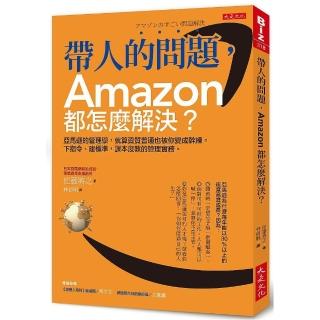 帶人的問題 Amazon都怎麼解決？：亞馬遜的管理學 就算資質普