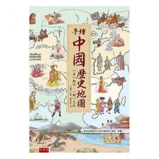 手繪中國歷史地圖：一頁一朝代，一朝一文化