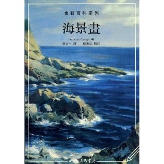 海景畫－畫藝百科系列