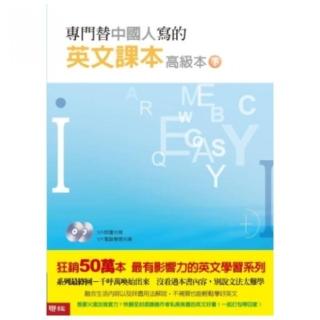 專門替中國人寫的英文課本高級本 （下冊） （附光碟）