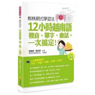 蜘蛛網式學習法：12小時越南語發音、單字、會話 一次搞定！（隨書附贈作者親錄標準越南語發音＋朗讀MP3）