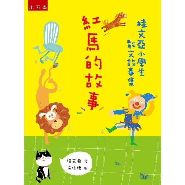 桂文亞小學生散文故事集—紅馬的故事
