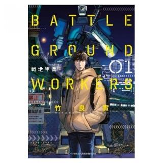 BATTLE GROUND WORKERS 戰地甲兵（１）