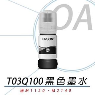 【EPSON】EPSON T03Q100 原廠連供高容量黑色墨水120ml(墨水/墨水瓶/三入組)