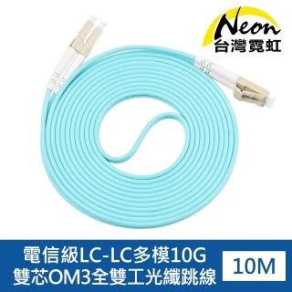 【台灣霓虹】電信級LC-LC多模10G雙芯OM3全雙工光纖跳線10米
