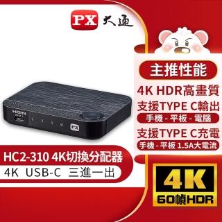 【PX大通-】HC2-310 USB TYPE C HDMI切換器(整合USB TYPE C/HDMI所有設備)
