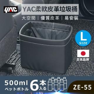 【YAC】柔軟皮革垃圾桶ZE-55-L(車用垃圾桶｜車用收納｜收納袋)