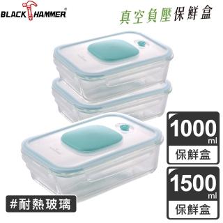 【BLACK HAMMER】負壓式真空耐熱玻璃保鮮盒3件組-C01