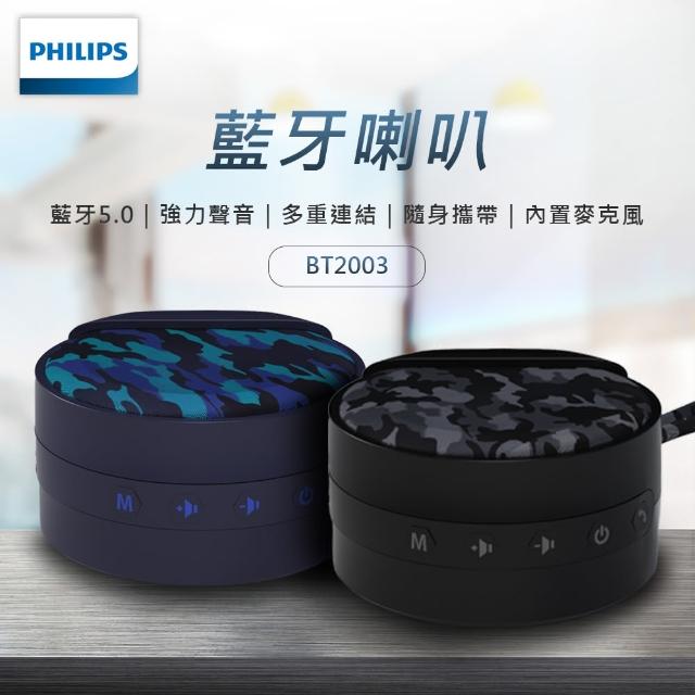 【Philips 飛利浦】藍牙喇叭(BT2003)