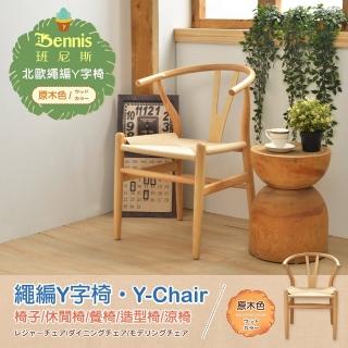 【班尼斯】繩編Y字椅‧Y-Chair‧休閒涼椅/餐椅！(椅子)