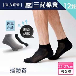【SunFlower 三花】12雙組超透氣1/4毛巾底運動襪.襪子