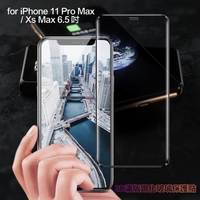 【膜皇】iPhone 11 Pro Max / Xs Max 6.5吋 3D 滿版鋼化玻璃保護貼
