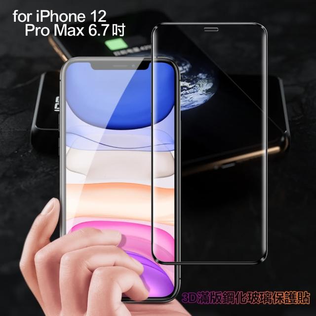 【膜皇】iPhone 12 Pro Max 6.7吋 3D 滿版鋼化玻璃保護貼