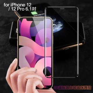 【膜皇】iPhone 12 / 12 Pro 6.1吋 3D 滿版鋼化玻璃保護貼