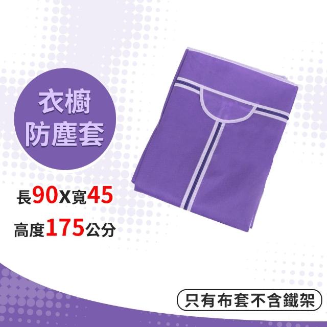 【A+探索生活】淺紫色 衣櫥專用布套 90*45*175cm 不織布 衣櫥防塵套(不含鐵架/僅配送到指定地址一樓)