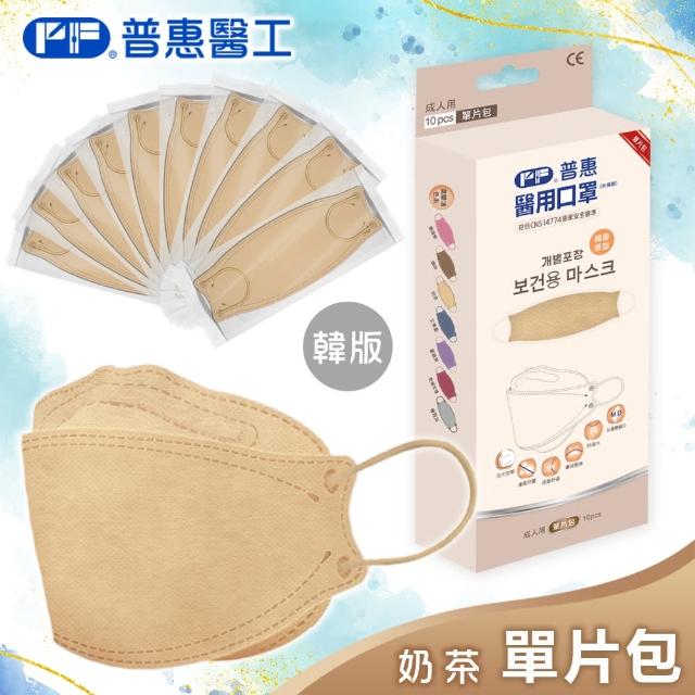 【普惠】醫用口罩成人韓版KF94魚型4D立體(奶茶10片/盒)
