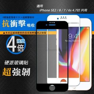 【CB】iPhone SE2/8/7/6s 4.7吋 共用 硬派強化4倍抗衝擊 鋼化疏水疏油玻璃保護貼
