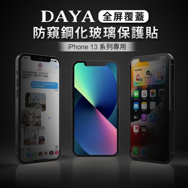 【DAYA】iPhone 13 Pro Max專用 6.7吋 全屏覆蓋防窺鋼化玻璃保護貼