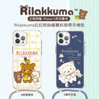 【Rilakkuma 拉拉熊】iPhone13 Pro 6.1吋 拉拉熊掛繩雙料背帶手機殼(正版授權 台灣製造)