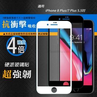 【CB】iPhone 8 Plus/7 Plus 5.5吋 硬派強化4倍抗衝擊 鋼化疏水疏油玻璃保護貼