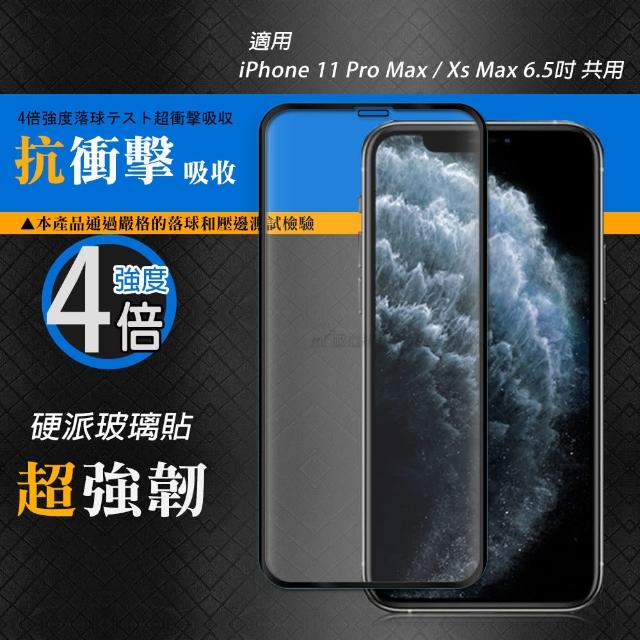 【CB】iPhone 11 Pro Max / Xs Max 6.5吋 共用 硬派強化4倍抗衝擊 鋼化疏水疏油玻璃保護貼-黑