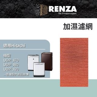 【RENZA】適用Hitachi 日立 UDP-J70 J80 J90 J100 LV100 空氣清淨機 空氣清淨除濕加濕機(加濕濾網 濾芯)