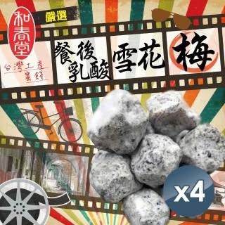 【和春堂】嚴選台灣土產蜜餞 餐後乳酸雪花梅李(4包)